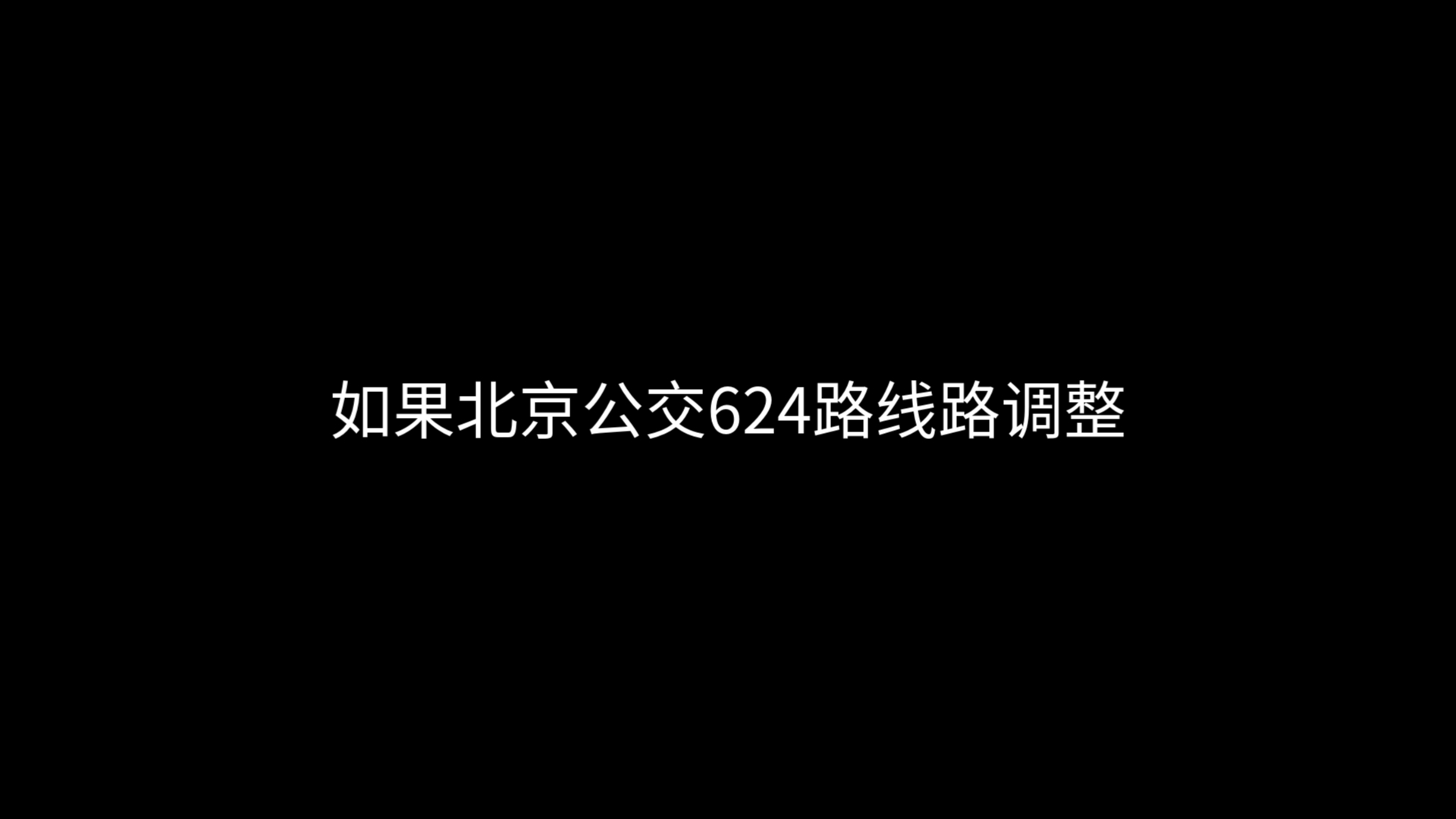 624路公交车路线图图片