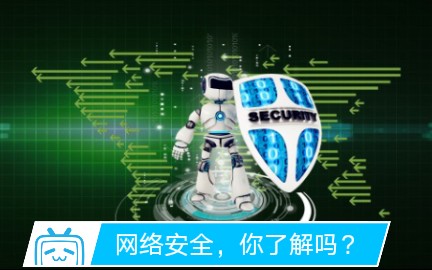 河地大有趣的网络安全专家培训讲座哔哩哔哩bilibili