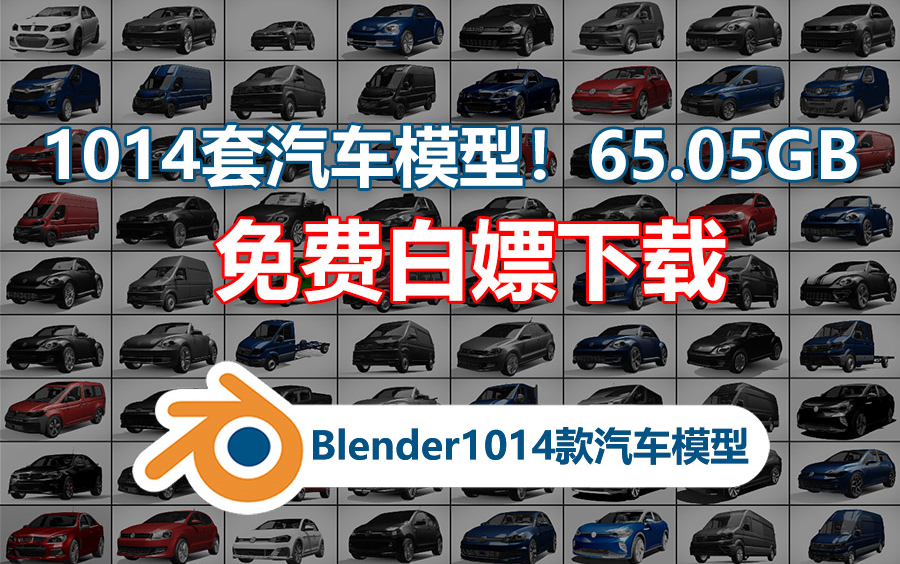 Blender1014款汽车模型(免费下载)哔哩哔哩bilibili