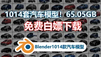 Blender1014款汽车模型(免费下载)