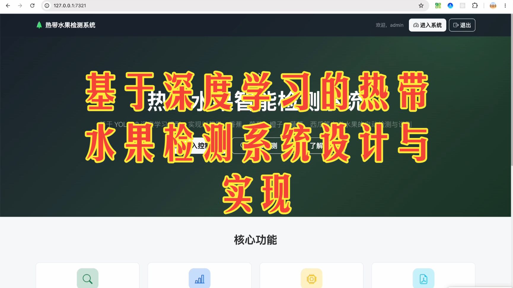基于深度学习的热带水果检测系统设计与实现