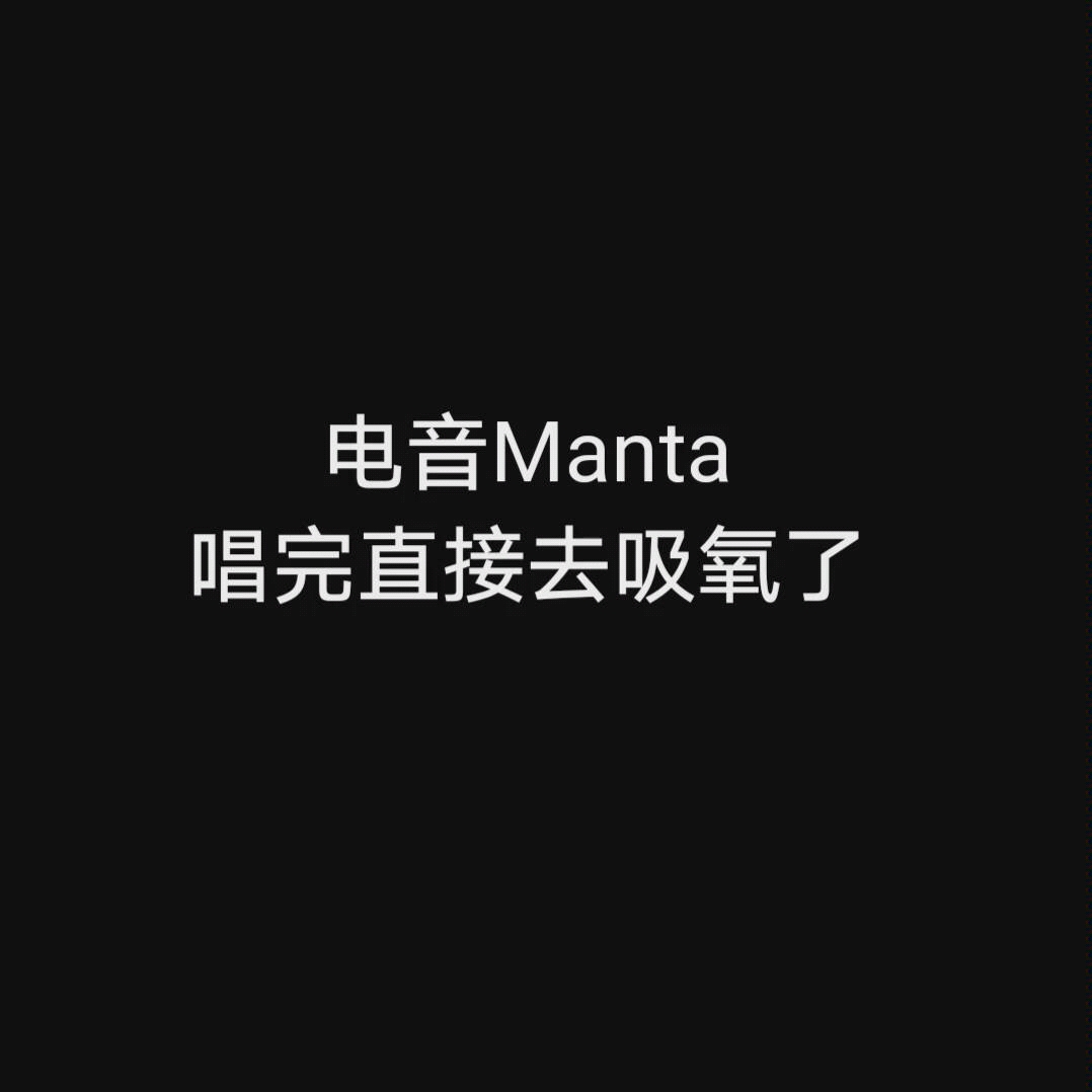 【子炎】manta翻唱,电音版,这是一首唱完需要吸氧的歌_哔哩哔哩゜
