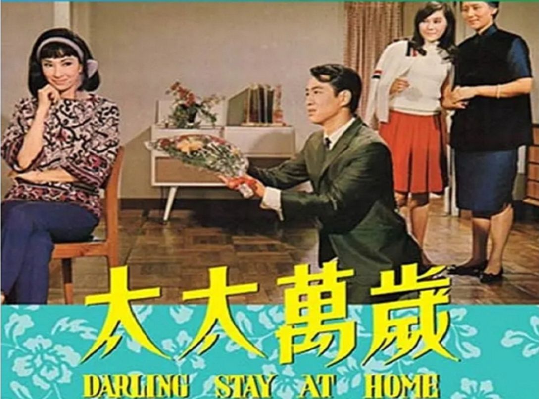 【国泰】太太万岁(1968)乐蒂 / 张扬 / 田青哔哩哔哩bilibili