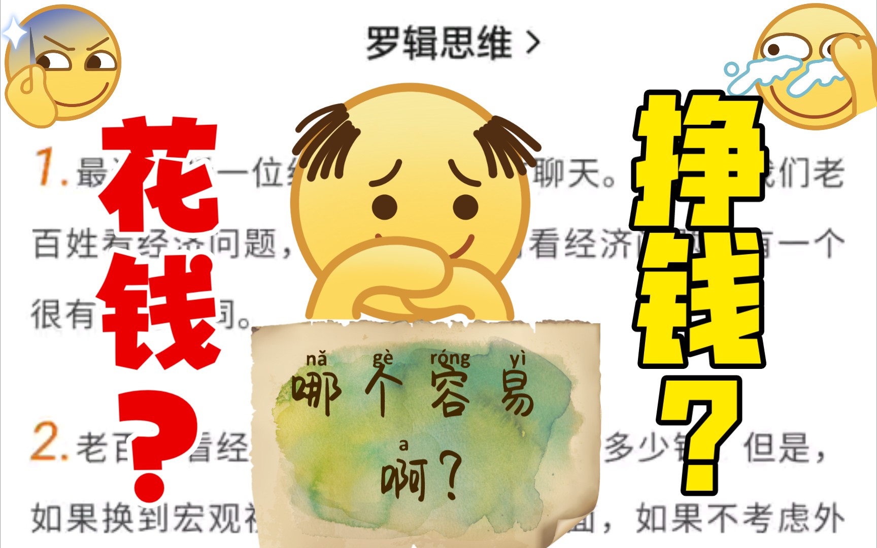 口才练习第七天罗胖60秒挣钱难还是花钱难