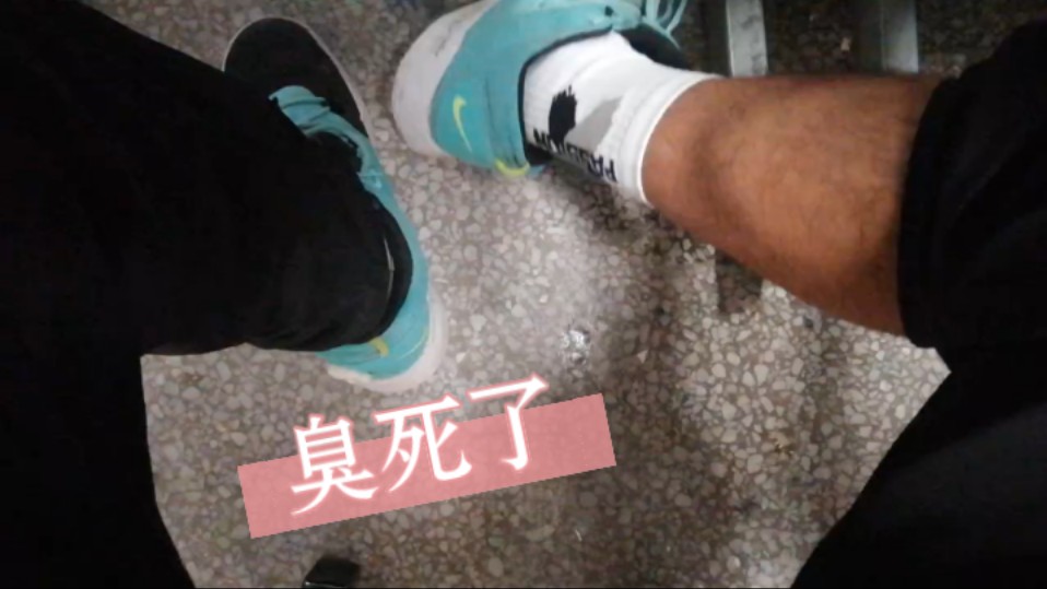 真的是又黄又臭了 #体育生 #白袜s