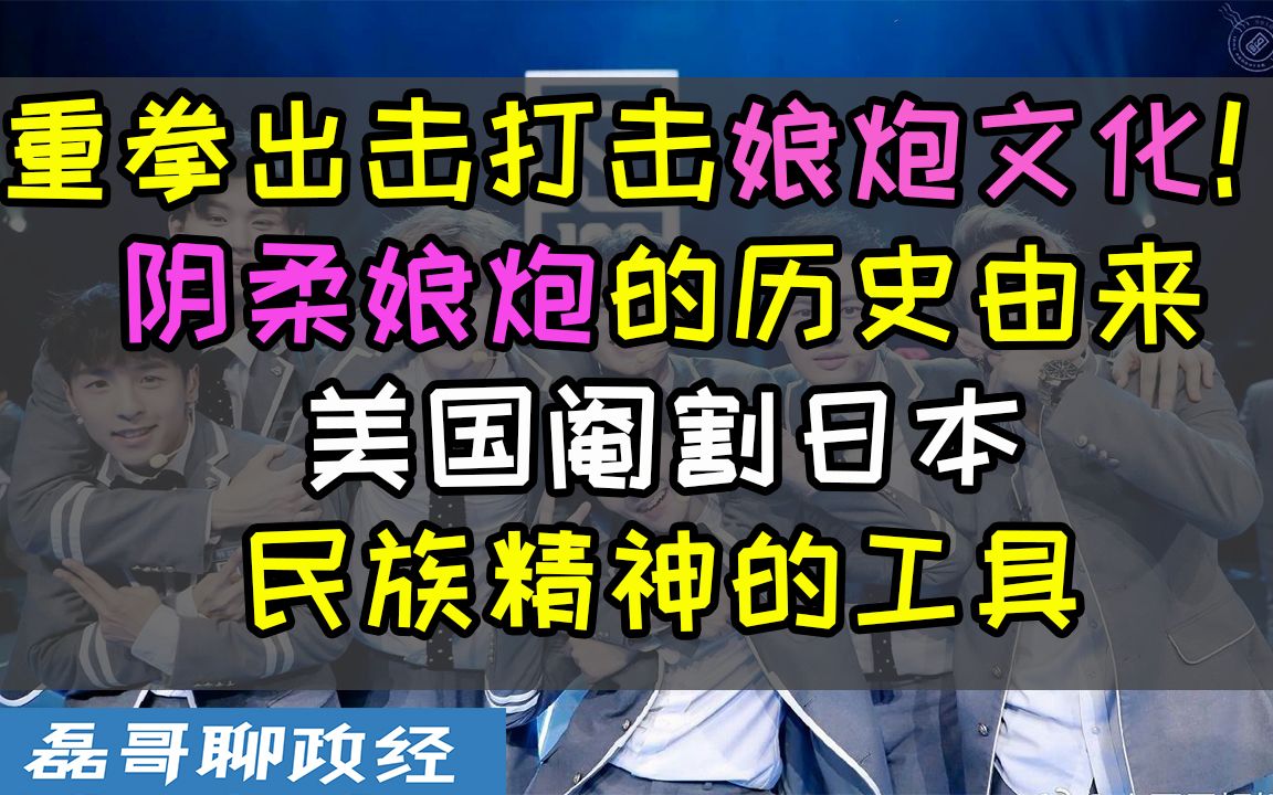 重拳打击娘炮文化!娘炮文化从何而来?阴柔娘炮是美国阉割日本民族精神的工具哔哩哔哩bilibili