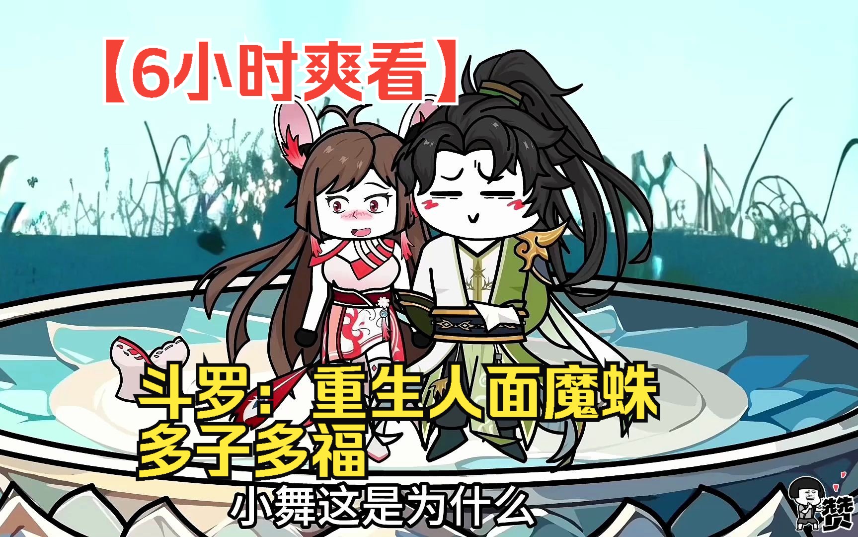 [图]【6小时爽看】一口气看完沙雕动画【斗罗：重生人面魔蛛，多子多福】！