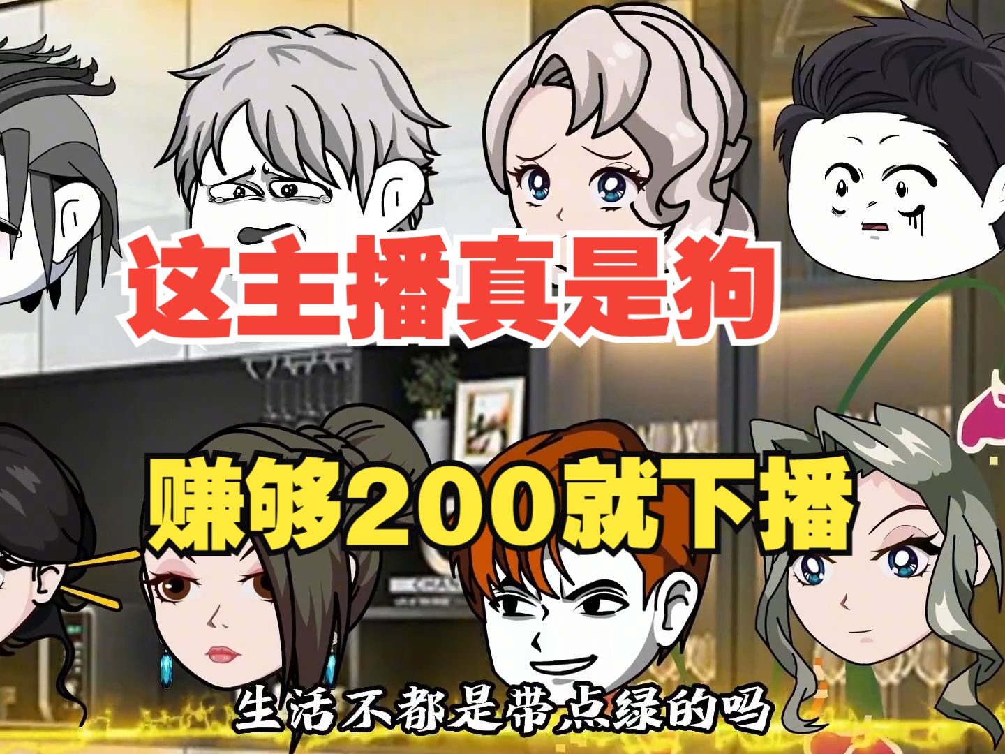 这主播真是狗,赚够200就下播哔哩哔哩bilibili