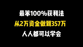 最笨100%获利法，3年内从2万做到357万，上万次交易反复验证，牢记4个步骤，人人都可以学会！