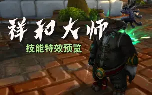 Download Video: 【迷雾之道】11.0地心之战武僧英雄天赋祥和大师美术特效预览