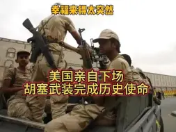 Download Video: 【听风的蚕】胡塞武装历史使命已经完成，英美下场未来可期！