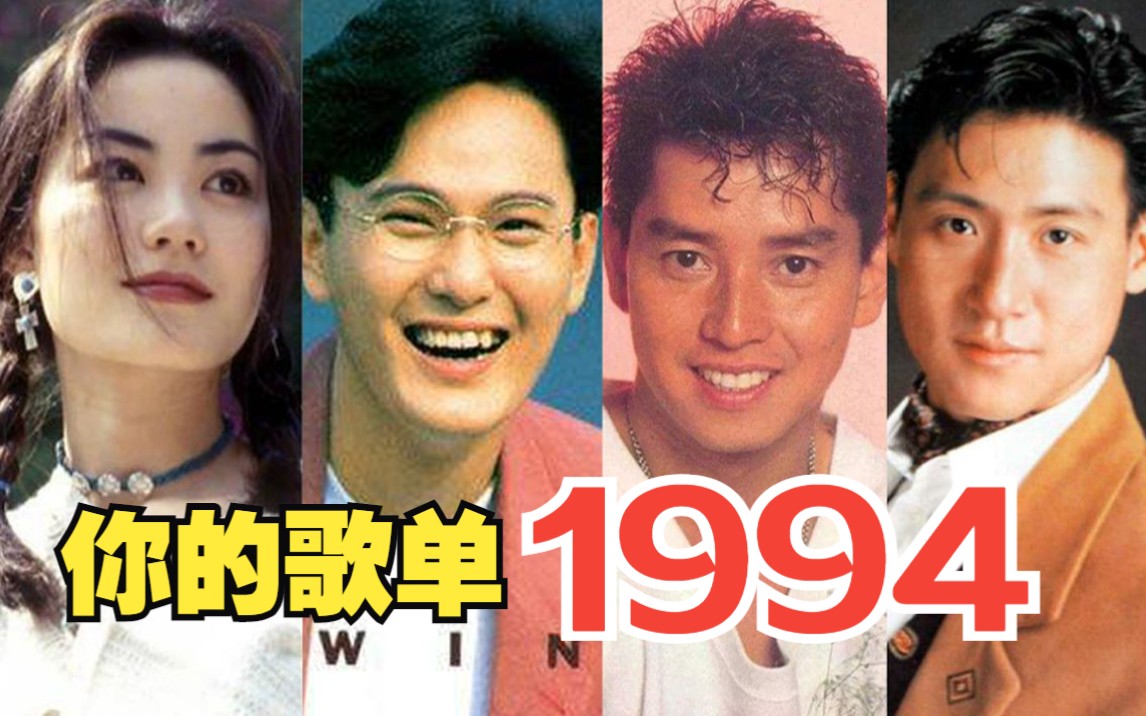 1 9 9 4年是全网公认华语乐坛第一名!首首都是经典,全程都是神仙打架!!哔哩哔哩bilibili