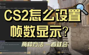 Скачать видео: CS2设置帧数显示的两种方法，一看就会！