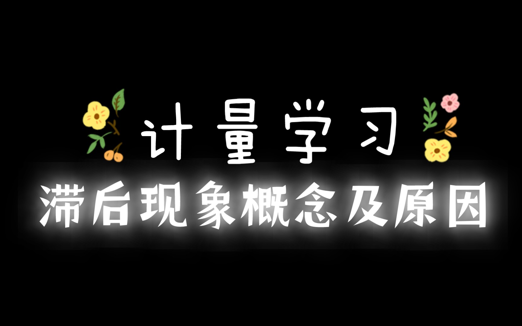 18.计量学习~滞后现象概念及原因哔哩哔哩bilibili