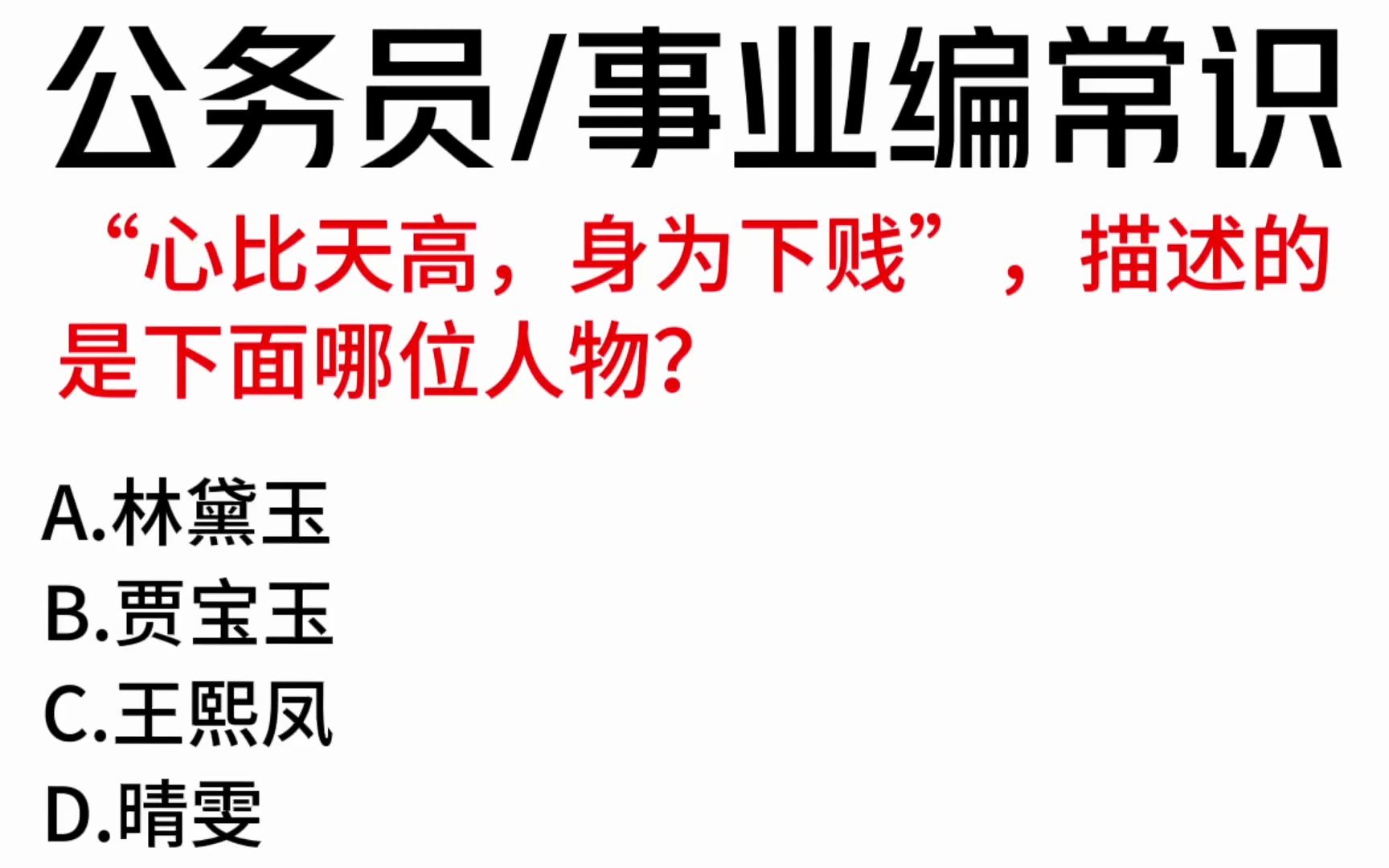 常识每日刷题:“心比天高,身为下贱”,描述的是下面哪位人物?哔哩哔哩bilibili