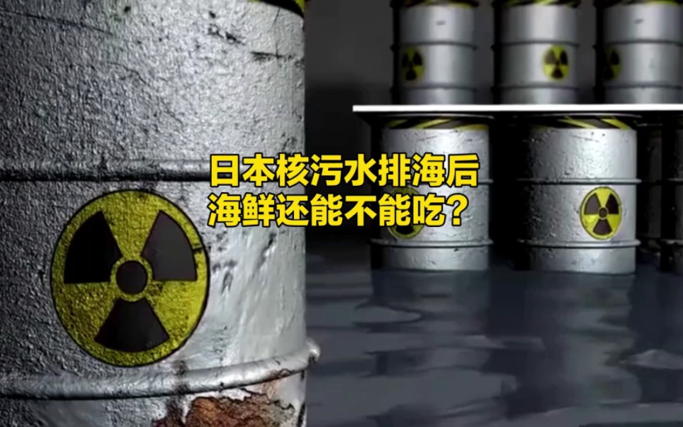日本核污水排海后海鲜还能不能吃?