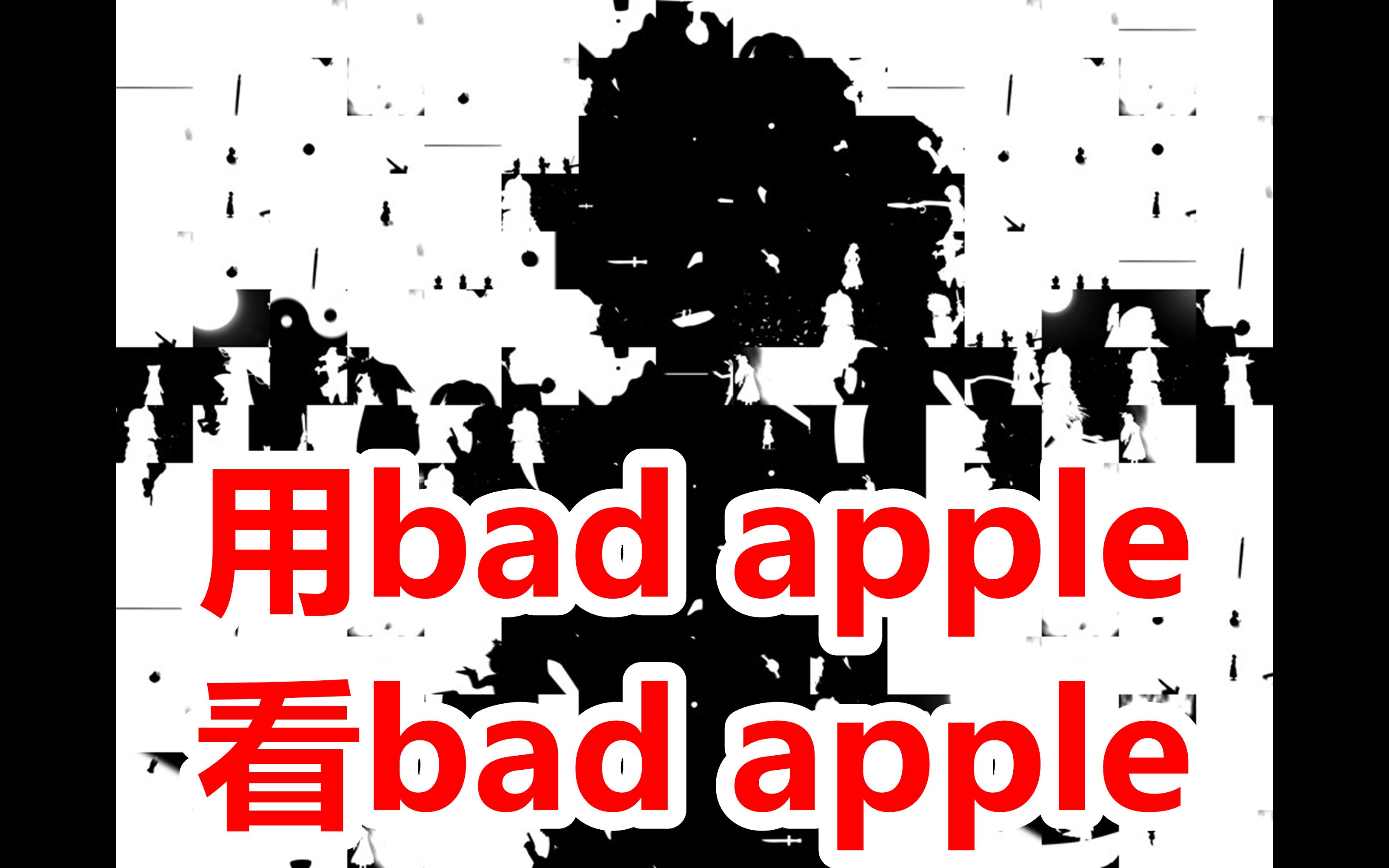 [图]【超级黑科技】终极套娃？用badapple看badapple会怎样？