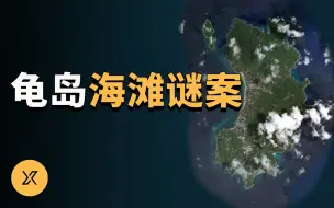 Скачать видео: 泰国龟岛海滩谜案 | X调查