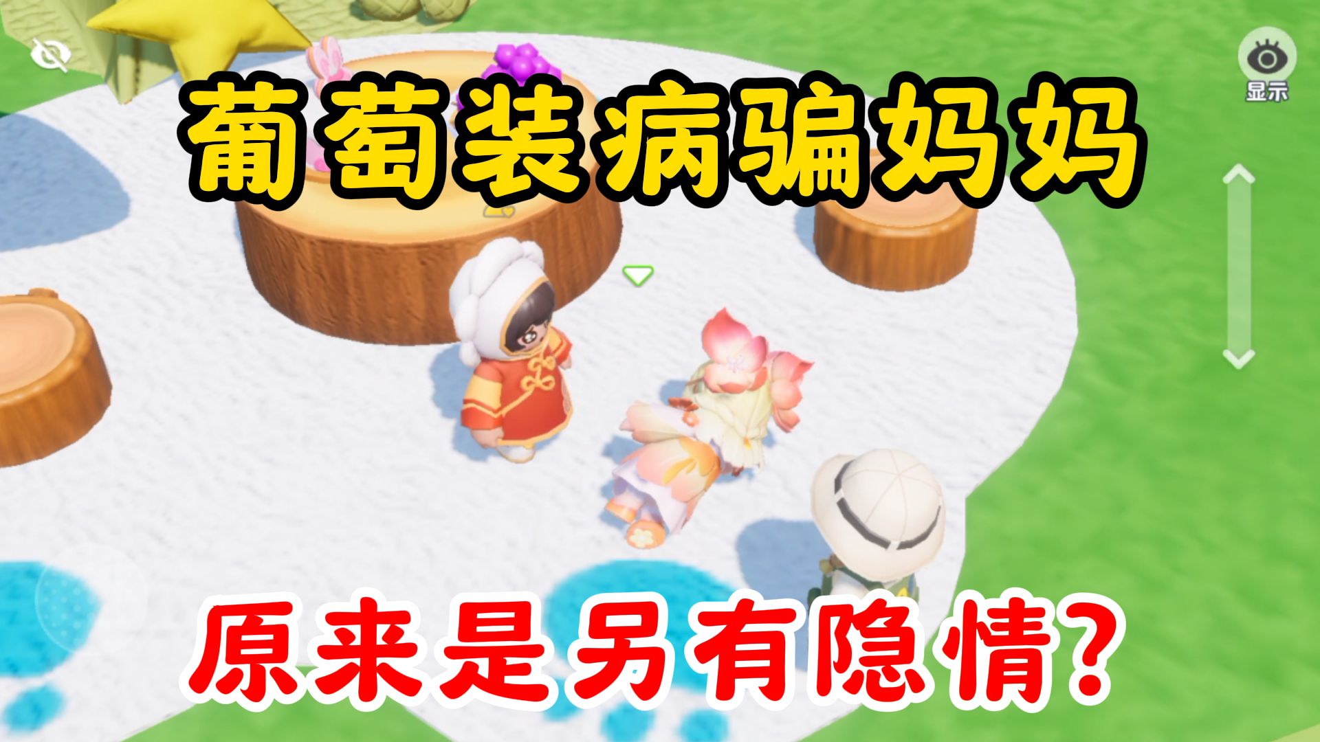 元梦之星:葡萄装病欺骗妈妈!原来是另有隐情?