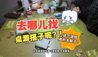 Télécharger la video: 桌游拼桌么？！你们的桌游搭子是去哪儿找的！？