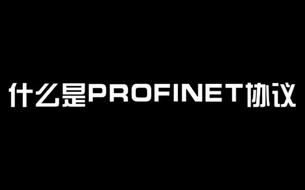 什么是PROFINET协议?哔哩哔哩bilibili