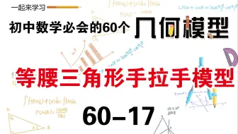 初中数学必会的60个几何模型之17“等腰三角形手拉手模型”