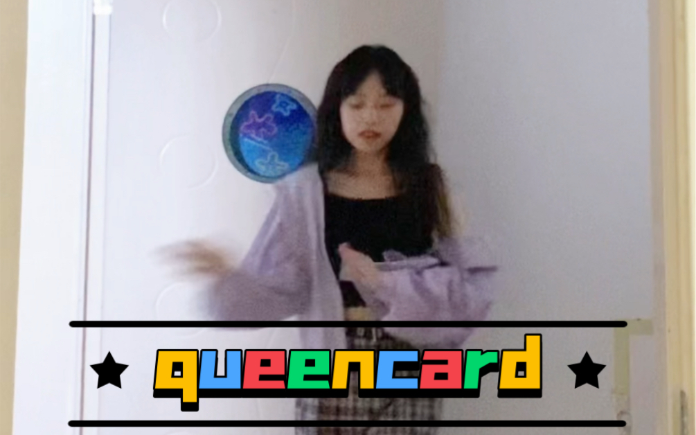 [图]零基础翻跳Queencard后半段！