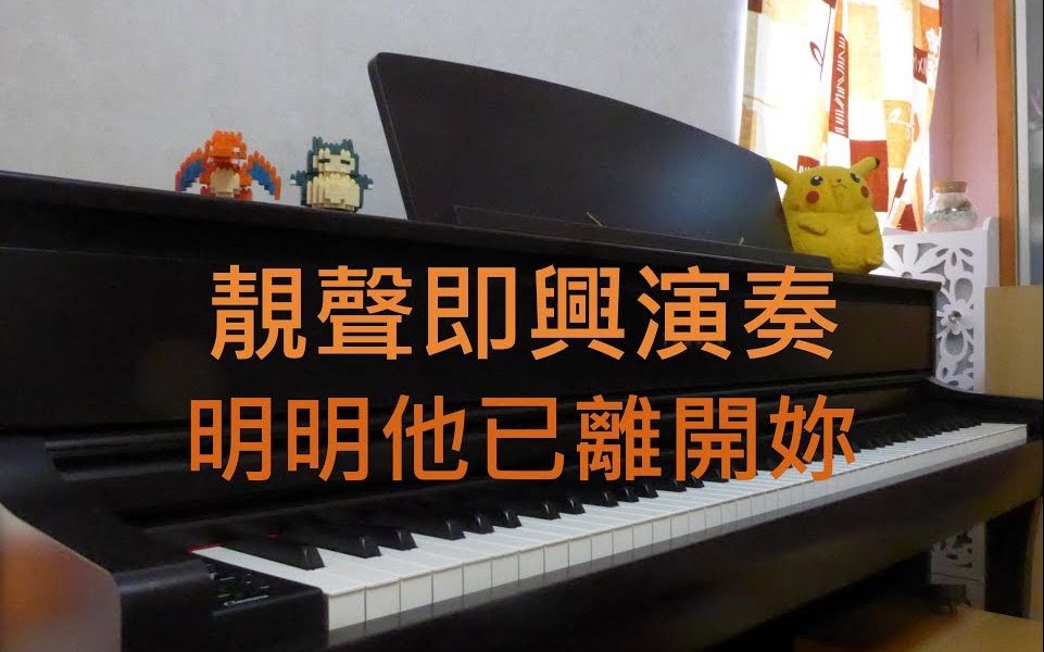 [图]鋼琴演奏 | 張敬軒 Hins Cheung【明明他已離開你】| Piano Cover By MapleRobot 【高音質】