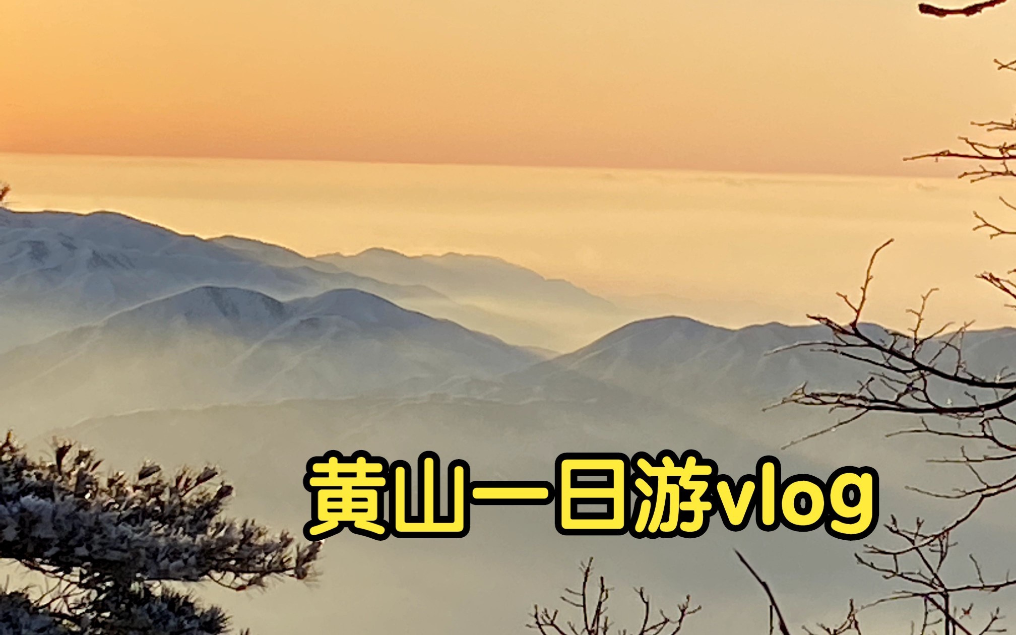 【黄山vlog】雪落黟山,日出云海哔哩哔哩bilibili