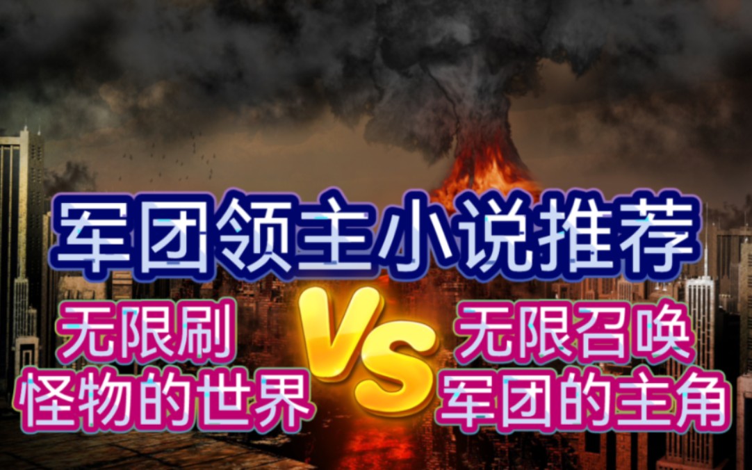 军团领主小说推荐无限刷怪物的世界vs能召唤无群多军团的主角哔哩哔哩bilibili