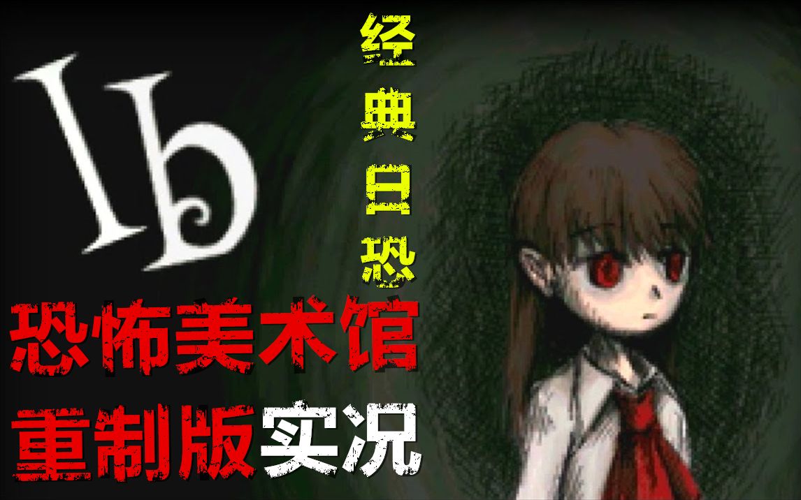 [图]【完结合集】经典日恐四大名作！Steam【IB重制版】官方中文剧情通关直播实况【3P】