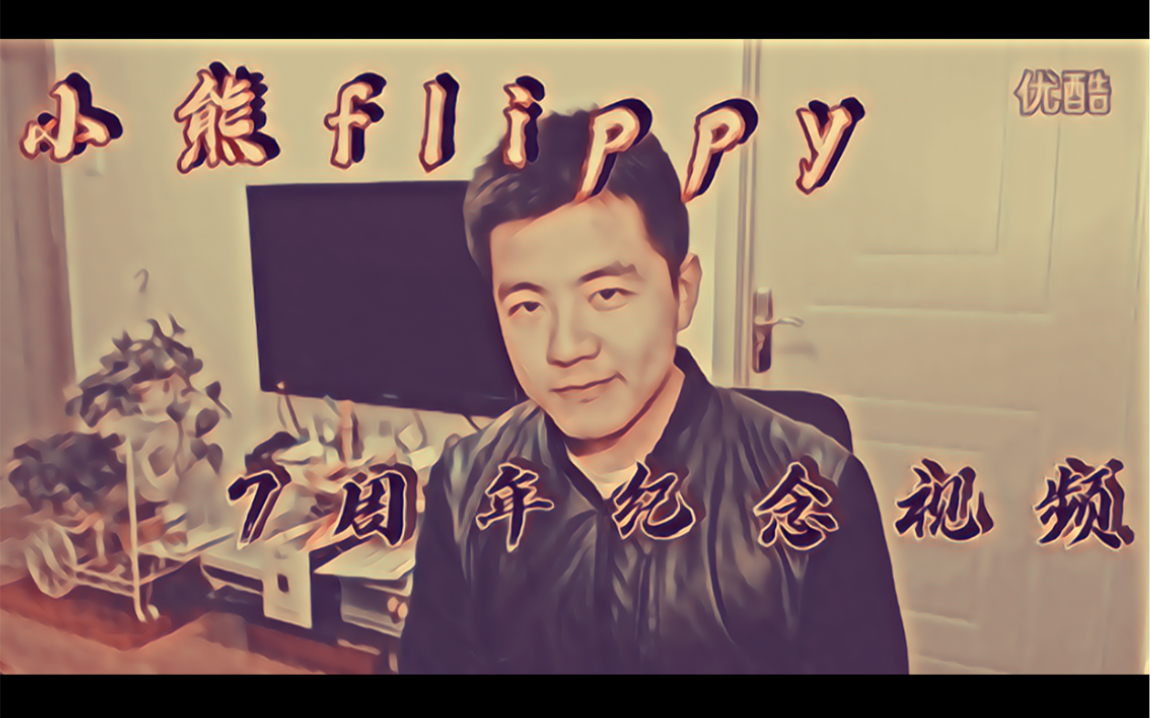 小熊flippy7周年纪念视频