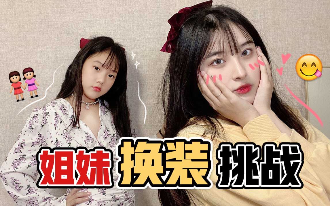 和戏精妹妹的换装挑战!姐妹当场互怼?
