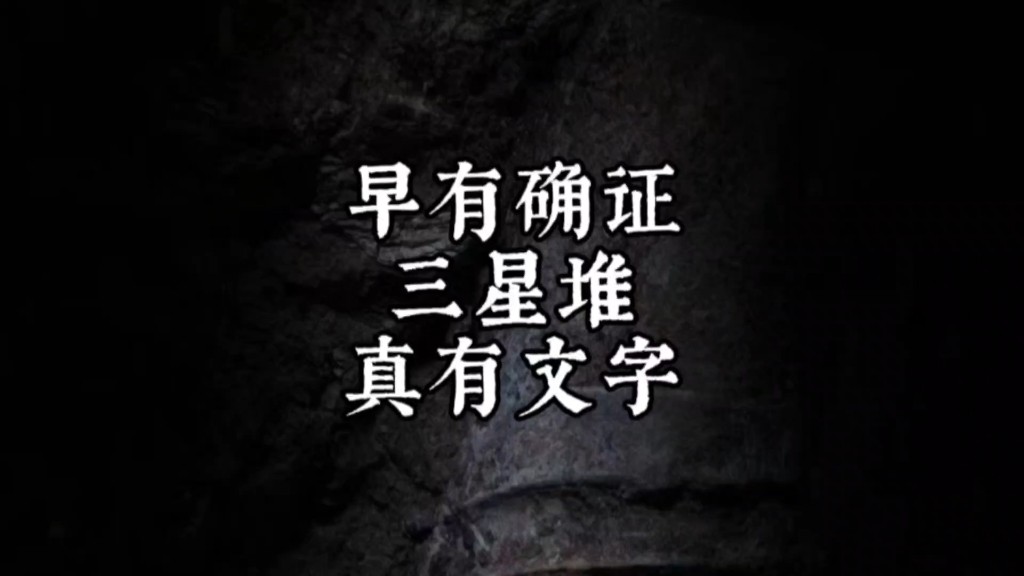 彭州濛阳出土“牧正父己”“覃父癸”殷商铭文就是三星堆文字哔哩哔哩bilibili