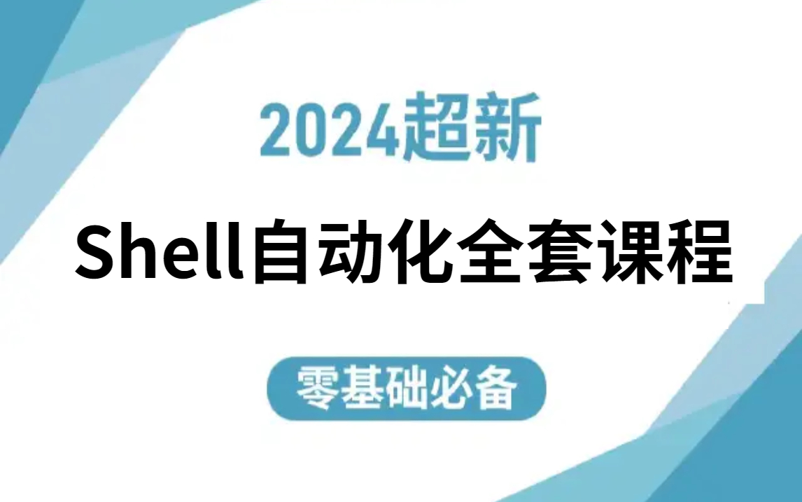 B站讲的最好的Linux Shell脚本教程,3h打通Linuxshell全套教程 手撸一个自动化软件,可以办公,玩游戏,回消息等 需要速度收藏!哔哩哔哩bilibili