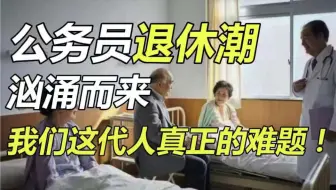 和延迟退休相比，汹涌而来的公务员退休潮，才是我们这代人真正的难题……【毯叔盘钱】
