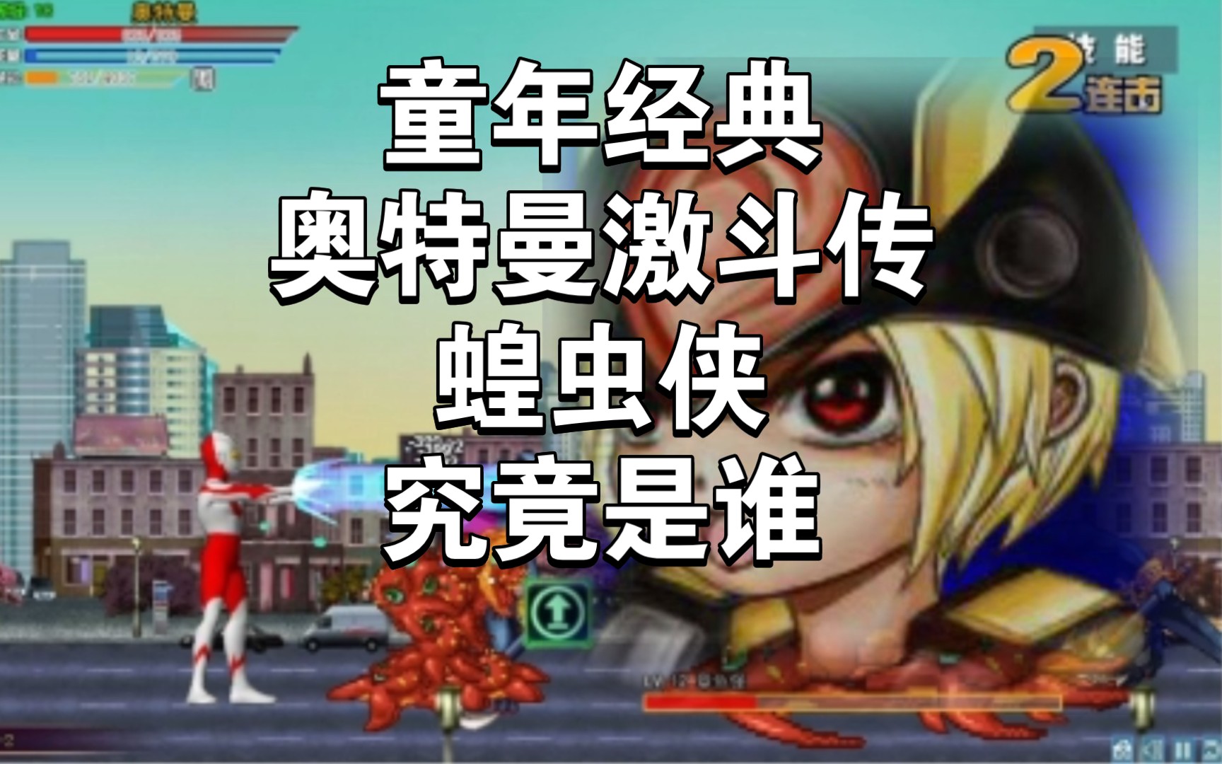 4399童年经典,奥特曼激斗传蝗虫侠究竟是谁