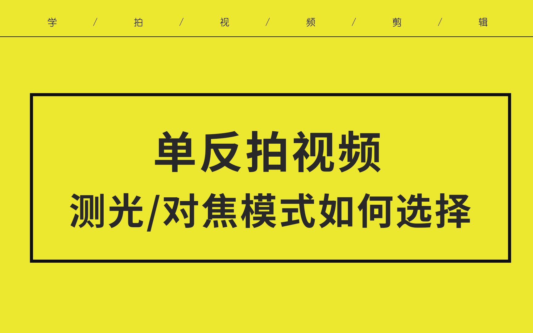 【单反拍摄技巧分享】新手用单反拍视频 测光模式与对焦模式如何选择哔哩哔哩bilibili