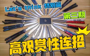 Скачать видео: 【蝴蝶刀教程】 let's think特别篇 第三期 适合新手的高观赏性连招