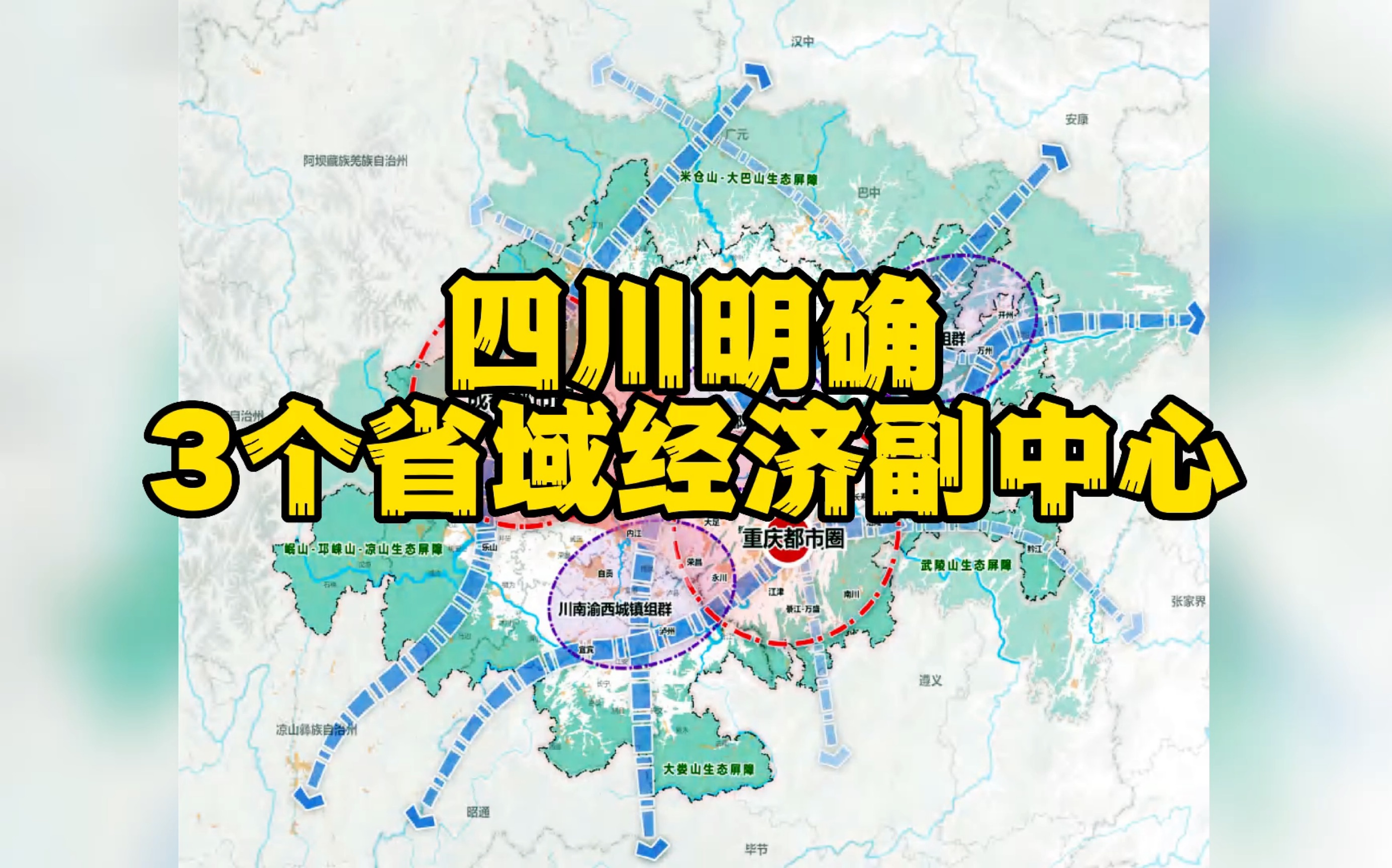 四川明确3个省域经济副中心:支持绵阳发挥科技城优势加快建成川北省域经济副中心、宜宾—泸州组团建设川南省域经济副中心、南充—达州组团培育川东...