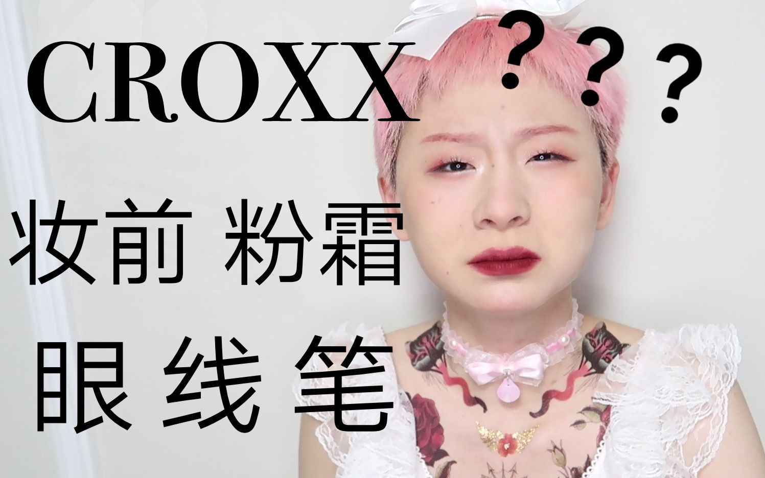 CROXX粉底竟然搓泥?croxx新品 12h实测哔哩哔哩bilibili