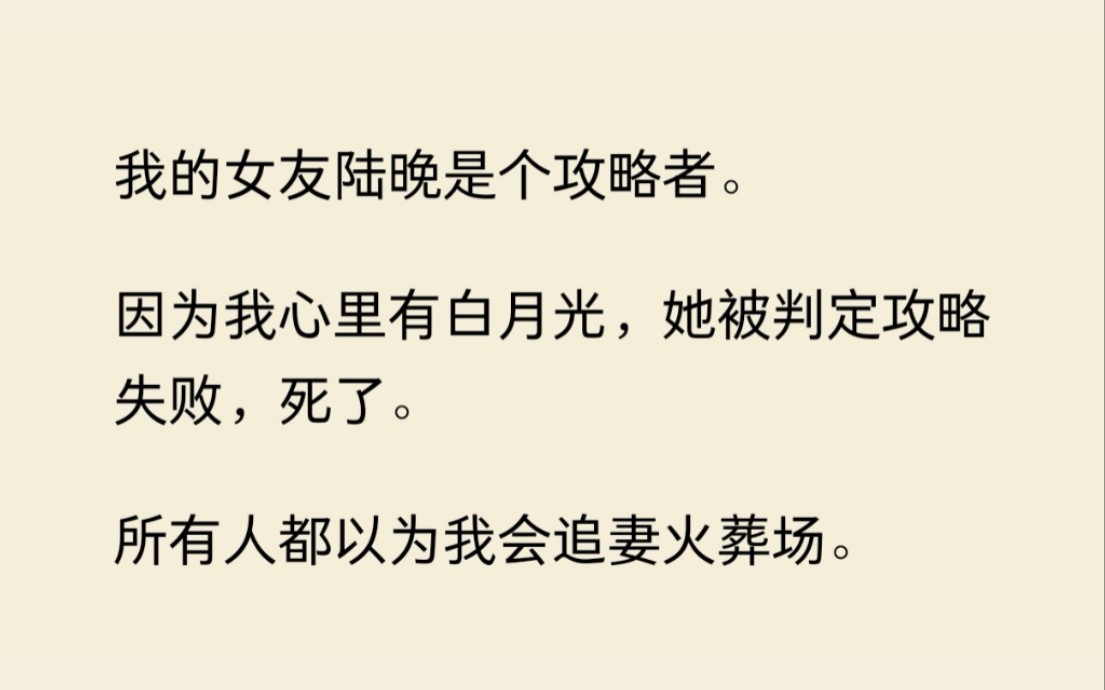 女友攻略我失败被抹杀,所有人都以为我会追妻火葬场,却不知我要她和系统挫骨扬灰......哔哩哔哩bilibili