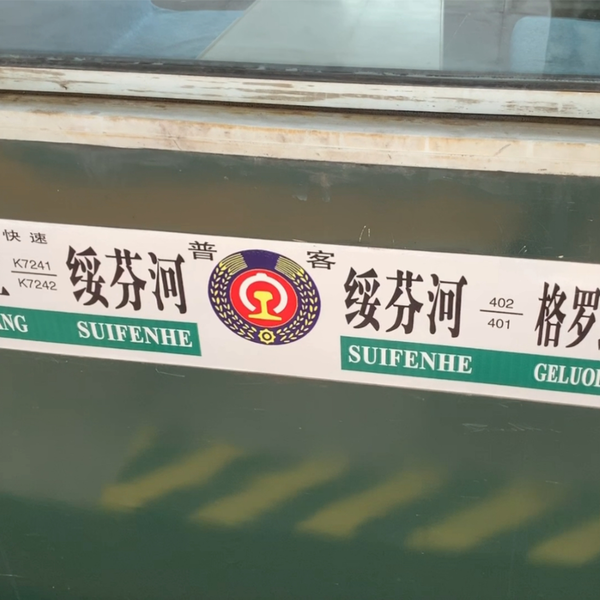 国际列车中国绥芬河至俄罗斯格罗迭科沃路程最短时间最长价格最贵