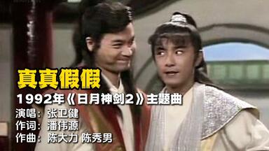1988年香港电影《群龙夺宝》主题歌：真真假假_哔哩哔哩_bilibili