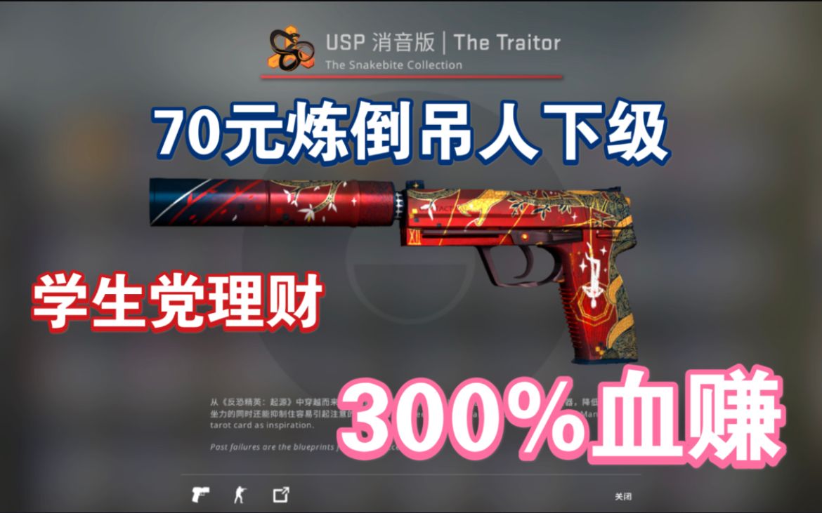 csgo炼金70元炼倒吊人下级学生党稳定理财配方最高可赚300