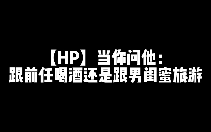 [图]HP梦女日常：前任还是男闺更危险？