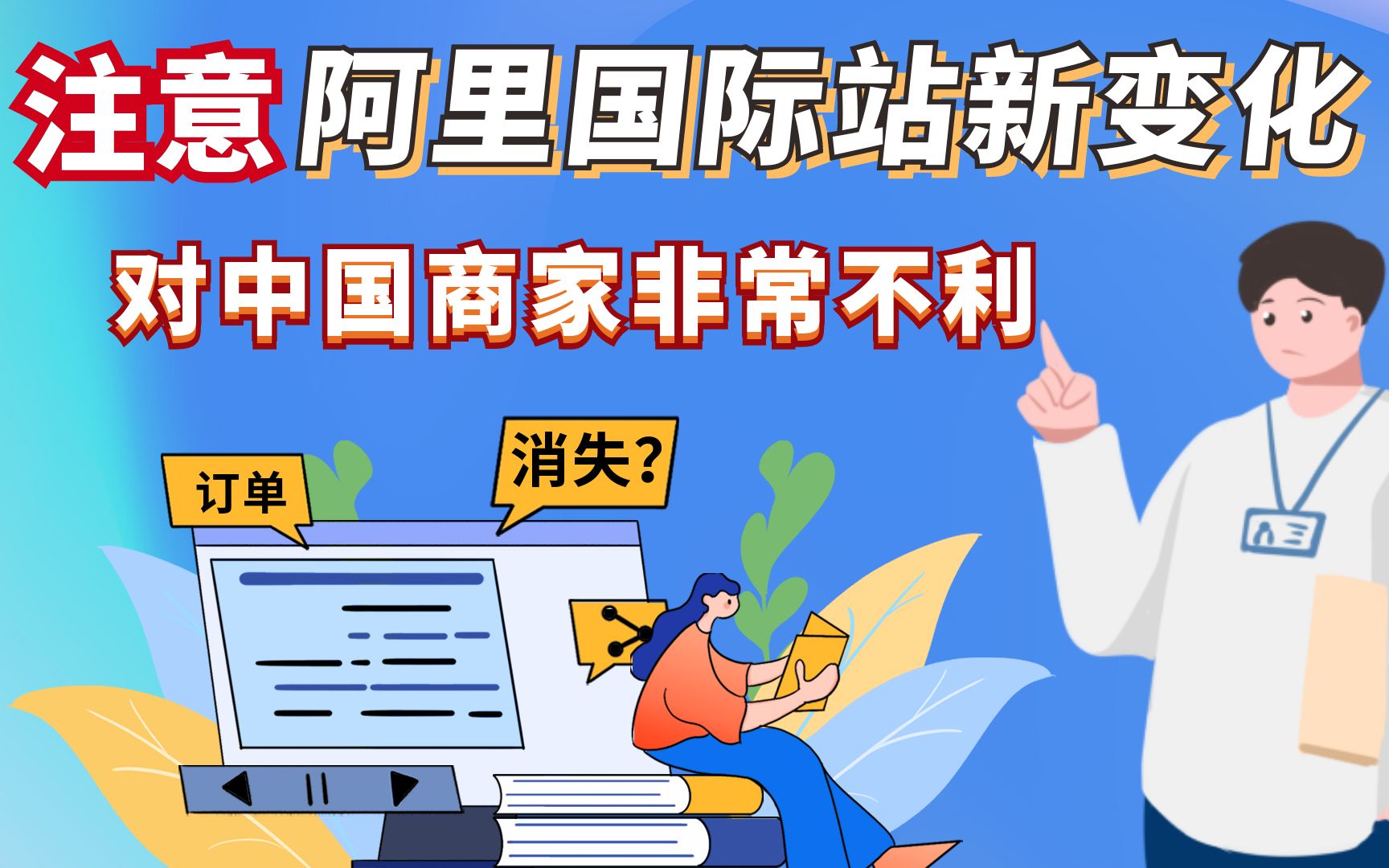 【值得注意】阿里巴巴国际站这一新变化对中国商家非常不利哔哩哔哩bilibili