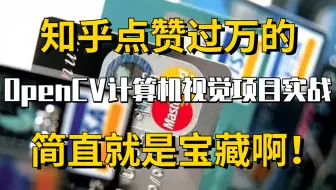 【宝藏！】知乎点赞过万的OpenCV计算机视觉项目实战教程！停车场车位识别、信用卡数字检测、文档扫描、答题卡识别判卷、图像拼接（人工智能、深度学习）