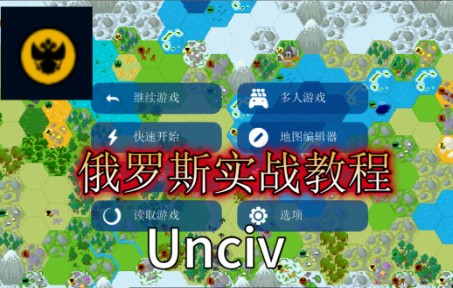 《Unciv》 俄罗斯实战教学1 前期铺城发育单机游戏热门视频