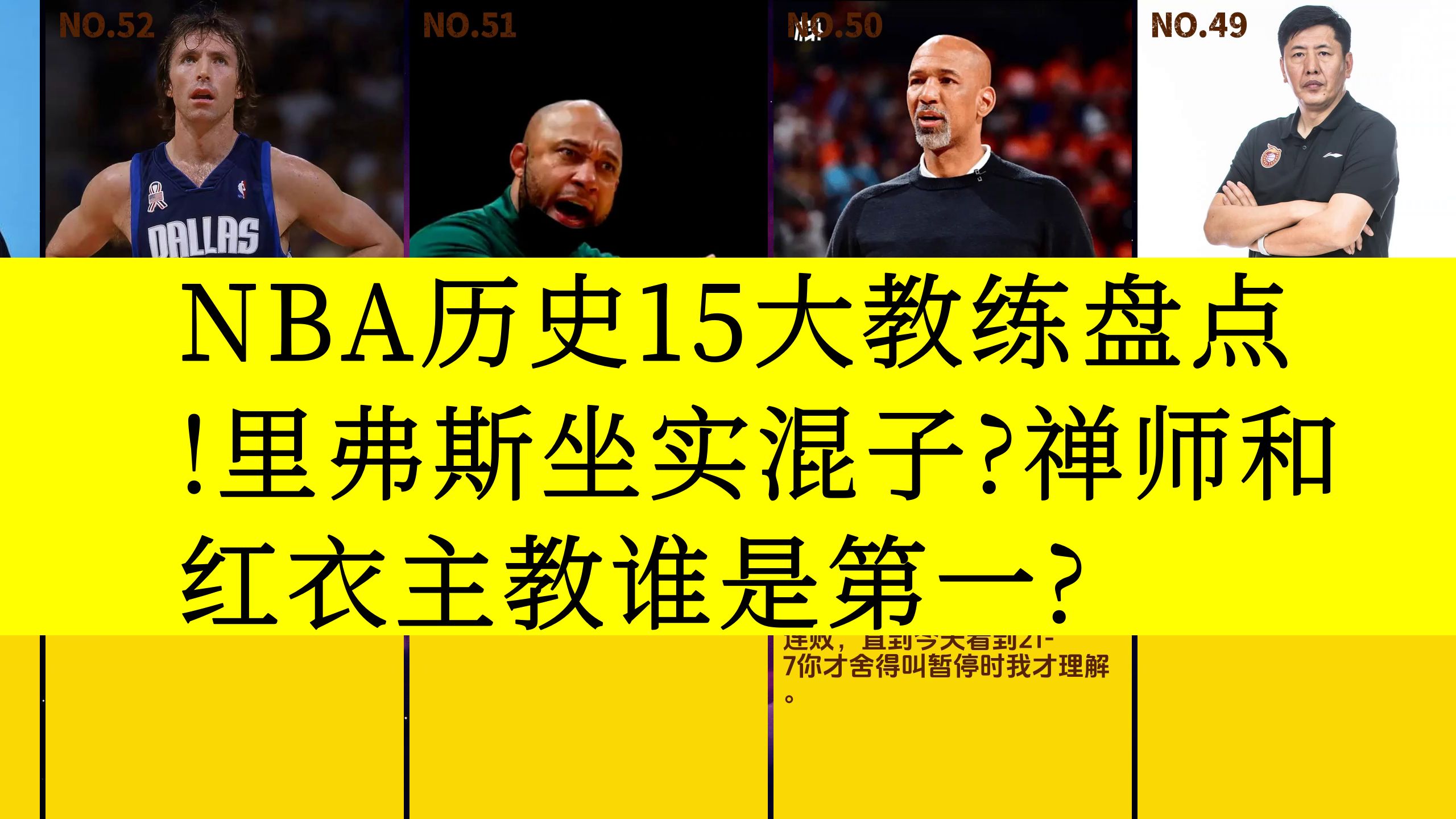 虎扑评分,NBA历史15大教练盘点!里弗斯坐实混子?禅师和红衣主教谁是第一?哔哩哔哩bilibili